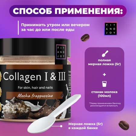 Коллаген FIT AND JOY Mocca frappuchino