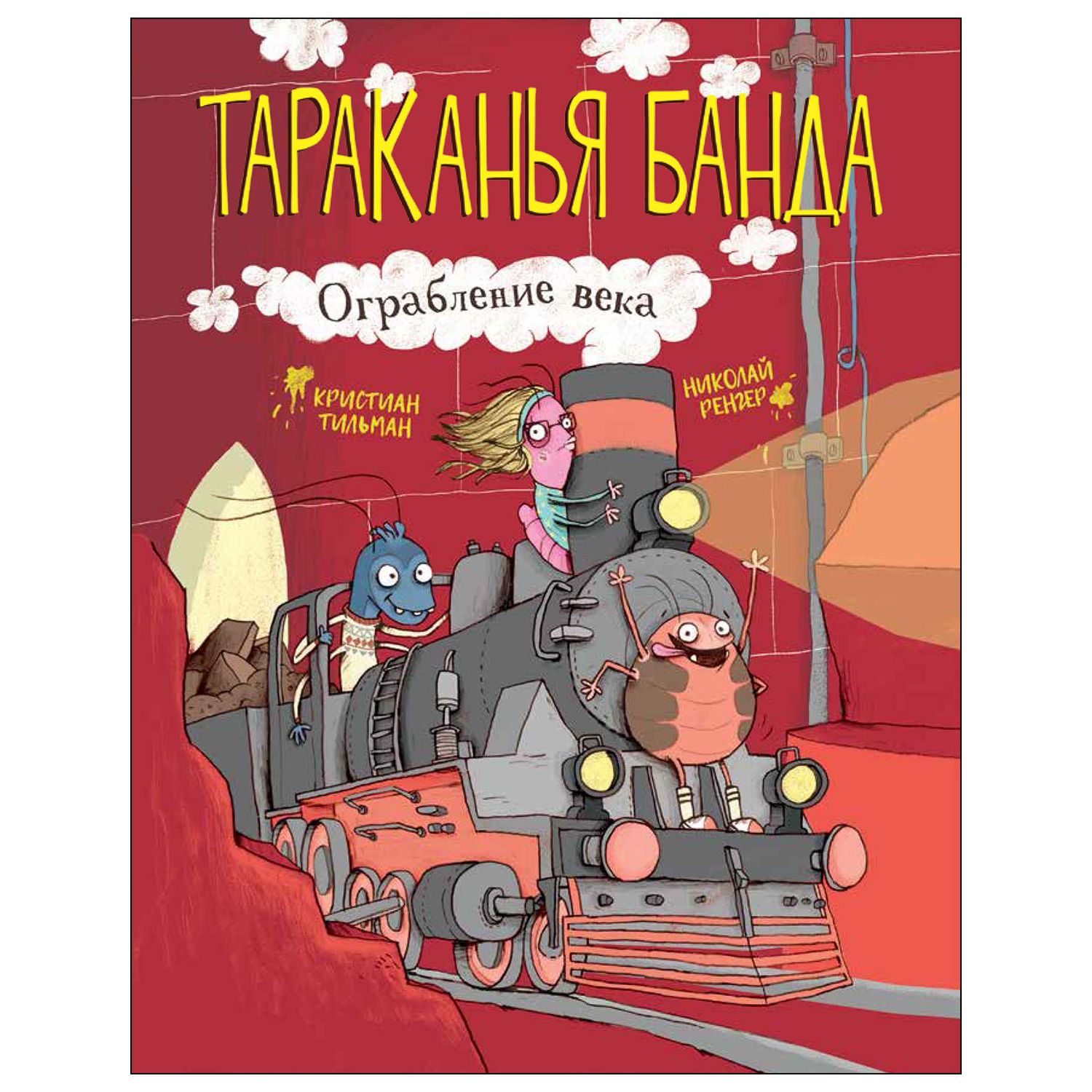 Книга СТРЕКОЗА Тараканья банда Ограбление века Книга 2 купить по цене 346 ₽  в интернет-магазине Детский мир