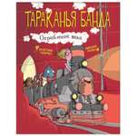 Книга СТРЕКОЗА Тараканья банда Ограбление века Книга 2