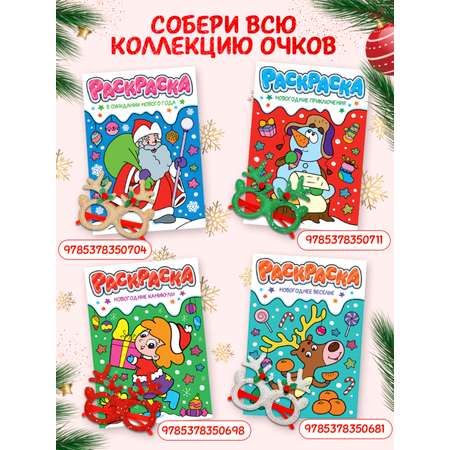 Раскраска Проф-Пресс детская с новогодними очками в комплекте. В ожидании нового года