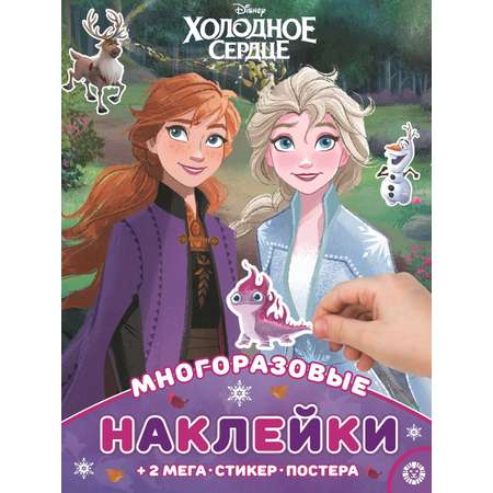 Развивающая книжка ИД Лев Холодное сердце с многоразовыми наклейками и постером Анна и Эльза