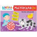 Книга МОЗАИКА kids Школа Семи Гномов Мастерская Рисуем красками 0