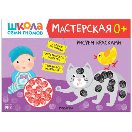 Книга МОЗАИКА kids Школа Семи Гномов Мастерская Рисуем красками 0