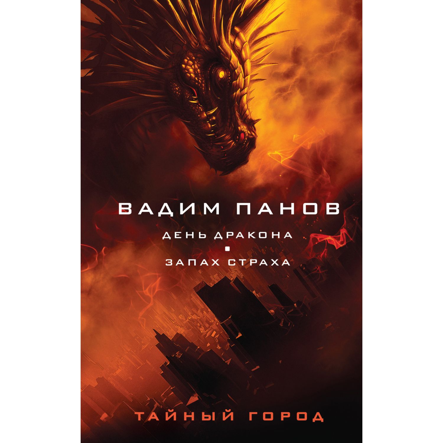 Книга Эксмо День Дракона Запах страха - фото 1