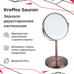 Зеркало косметическое KROFFOS sauron трехкратное увеличение 15см бронзовый