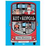 Книга АСТ Кот и король
