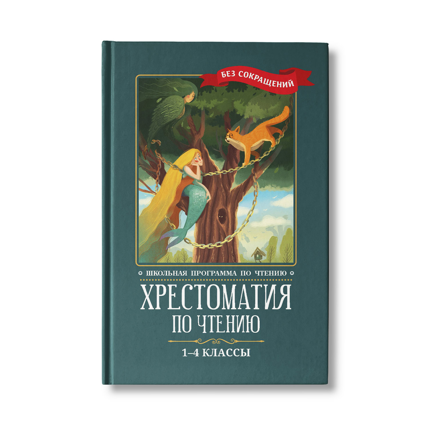 Книга Феникс Хрестоматия по чтению: 1-4 классы: Без сокращений