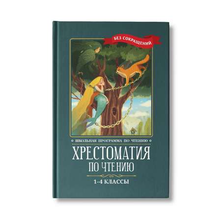 Книга Феникс Хрестоматия по чтению с 1 по 4 классы. Без сокращений. Школьная программа по чтению