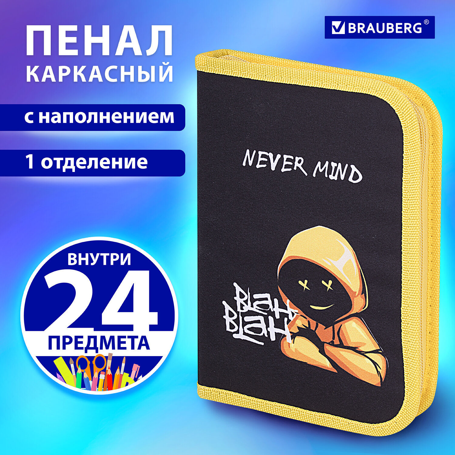 Пенал Brauberg школьный с наполнением 1 отделение 24 предмета - фото 1