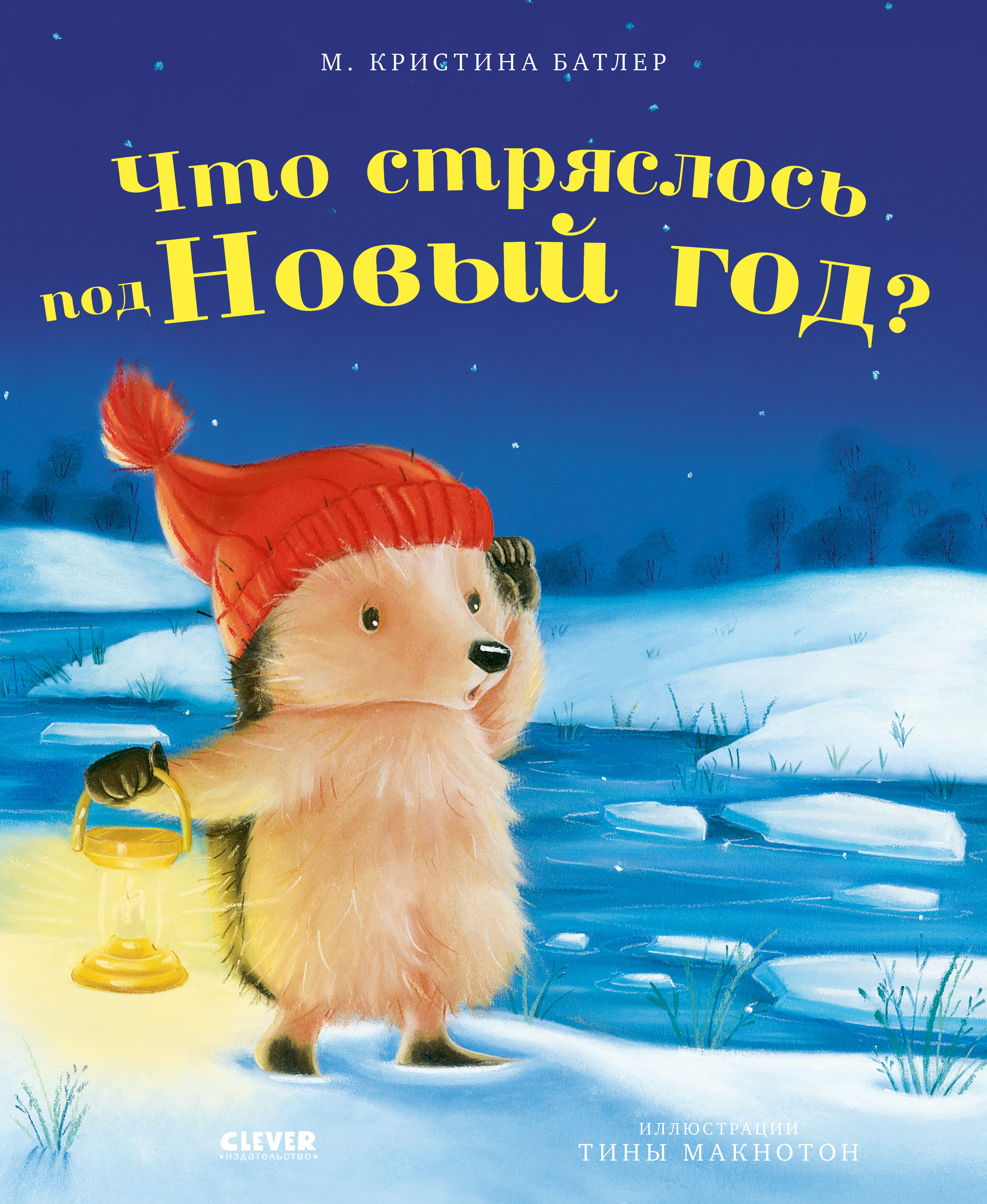 Книга Clever Что стряслось под Новый год? - фото 1