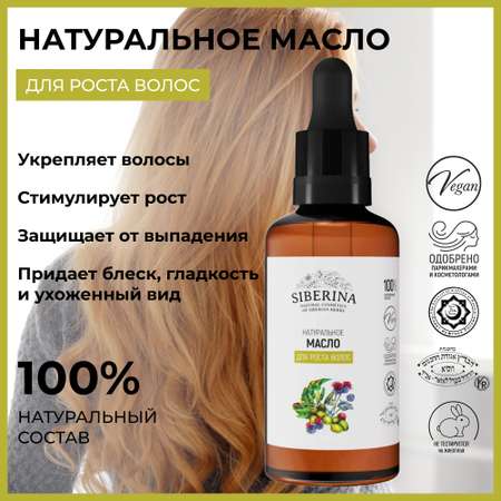 Масло Siberina натуральное «Для роста волос» 50 мл