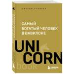 Книга Самый богатый человек в Вавилоне