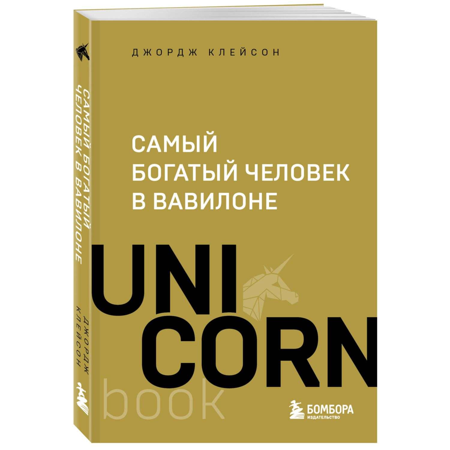 Книга Самый богатый человек в Вавилоне - фото 1