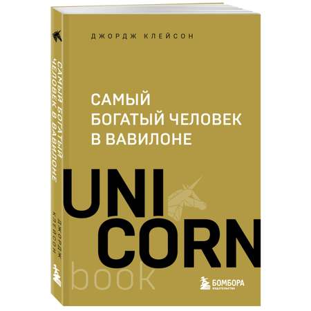 Книга Самый богатый человек в Вавилоне