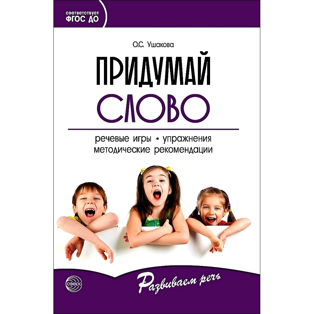 Книга ТЦ Сфера Придумай слово. Речевые игры и упражнения для дошкольников  купить по цене 261 ₽ в интернет-магазине Детский мир