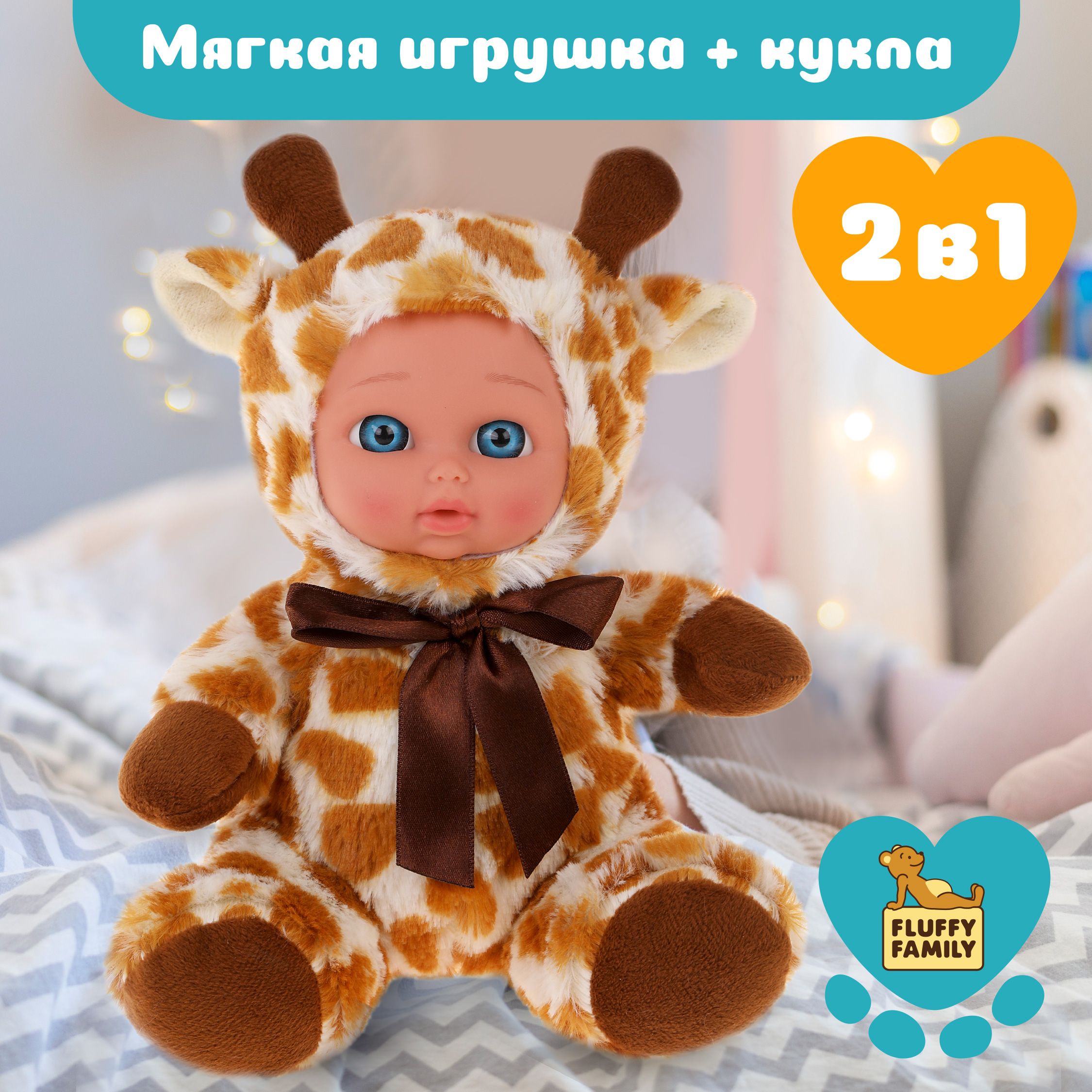 Мягкая игрушка 2 в 1 Fluffy Family жирафик-кукла - фото 1