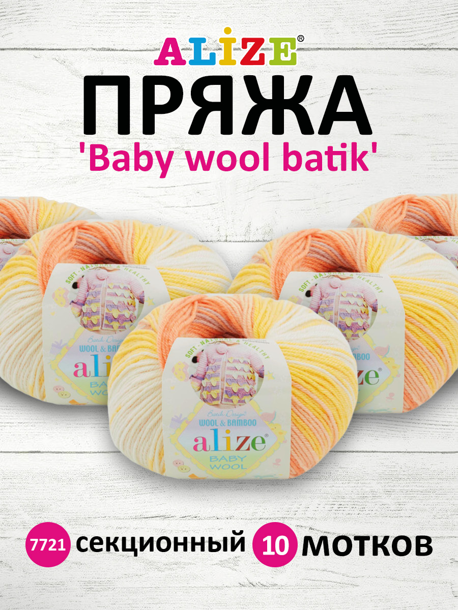 Пряжа для вязания Alize baby wool batik бамбук шерсть акрил 50 гр 175 м 7721 секционный 10 мотков - фото 1