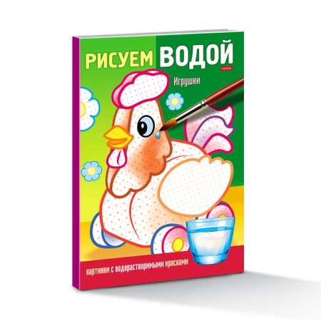 Водная раскраска Hatber Игрушки