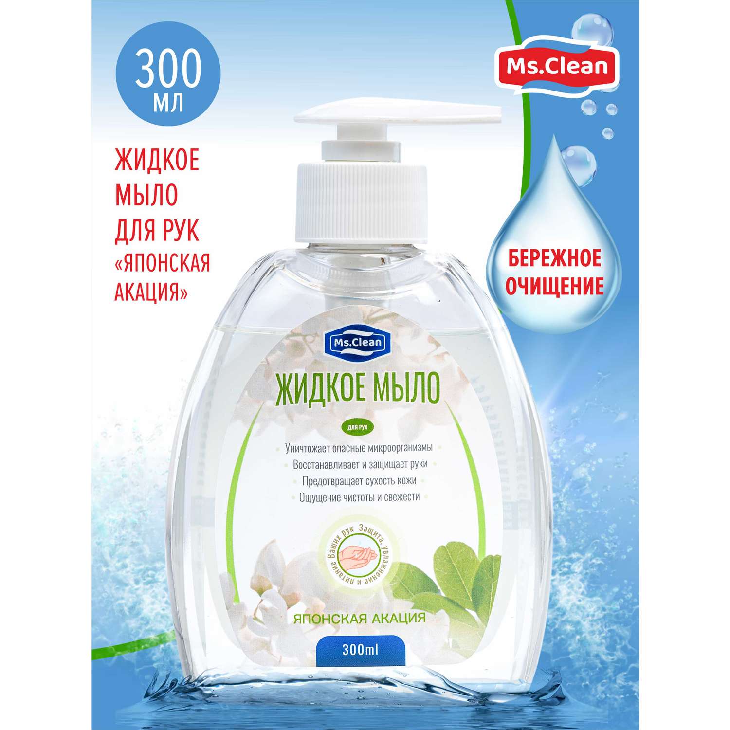 Жидкое мыло для рук Ms.Clean Японская акация 300 мл - фото 2