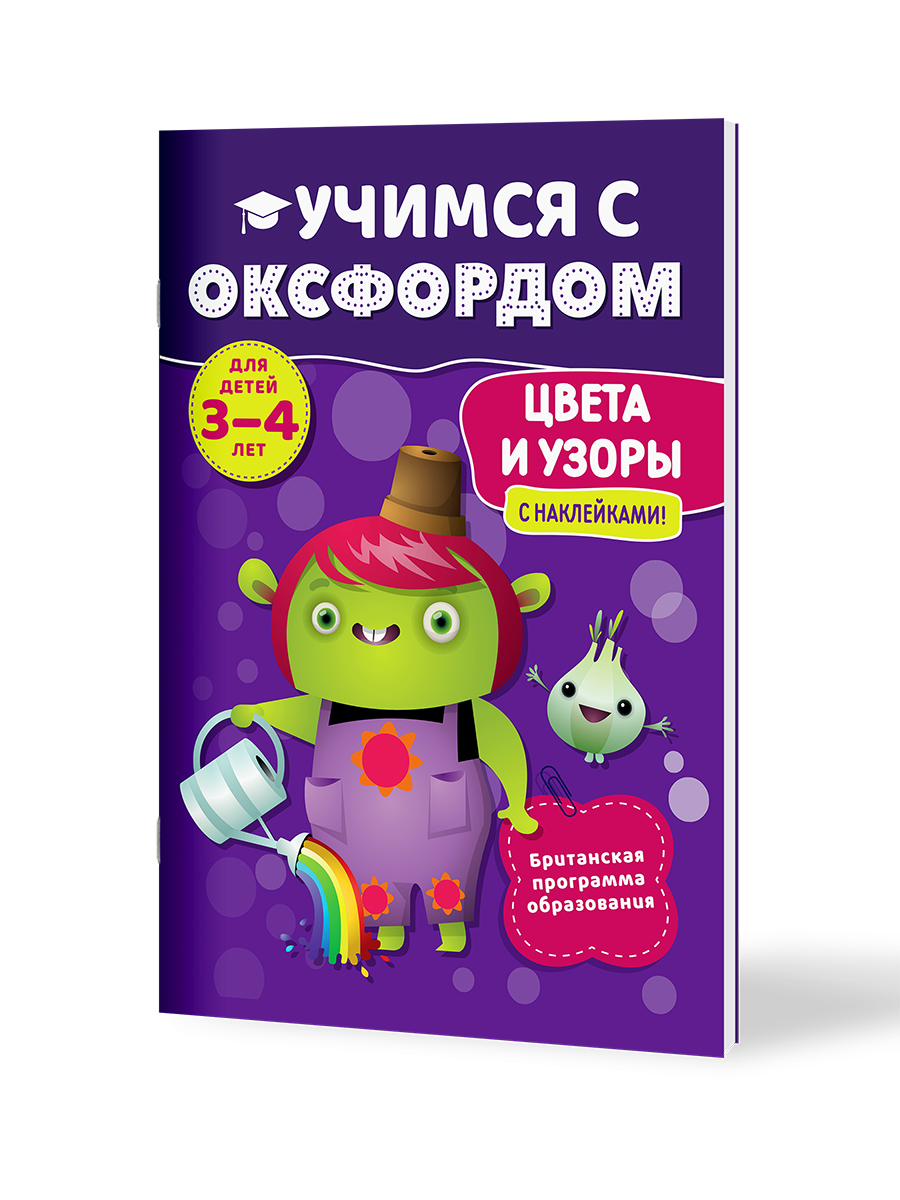 Книга Филипок и Ко Учимся с Оксфордом. Цвета и узоры 3-4 года - фото 1