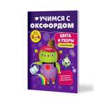 Книга Филипок и Ко Учимся с Оксфордом. Цвета и узоры 3-4 года