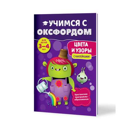 Книга Филипок и Ко Учимся с Оксфордом. Цвета и узоры 3-4 года