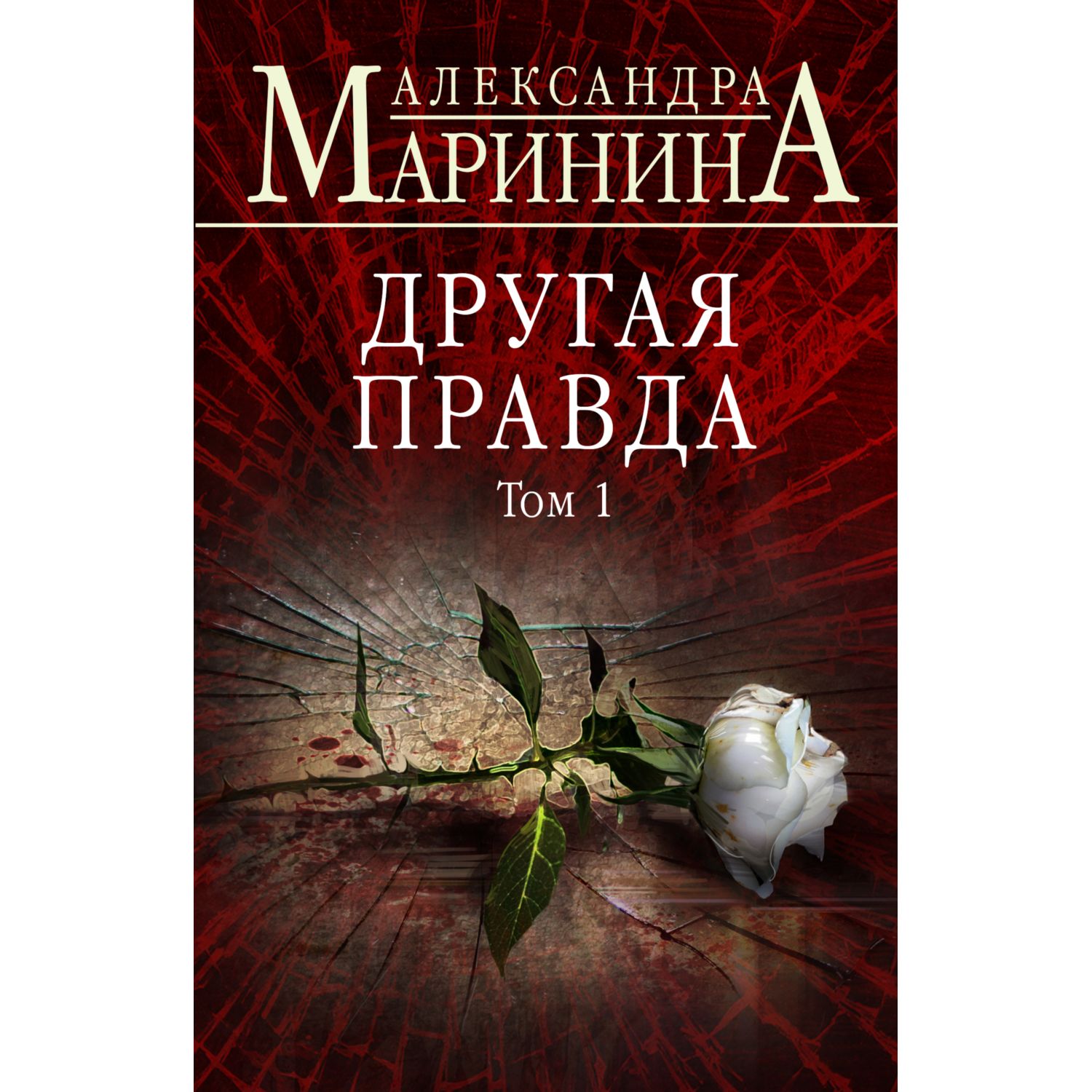 Книга ЭКСМО-ПРЕСС Другая правда Том 1 - фото 3