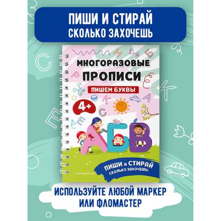 Книга Многоразовые прописи Пишем буквы