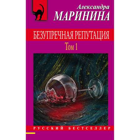 Книга Эксмо Безупречная репутация Том 1