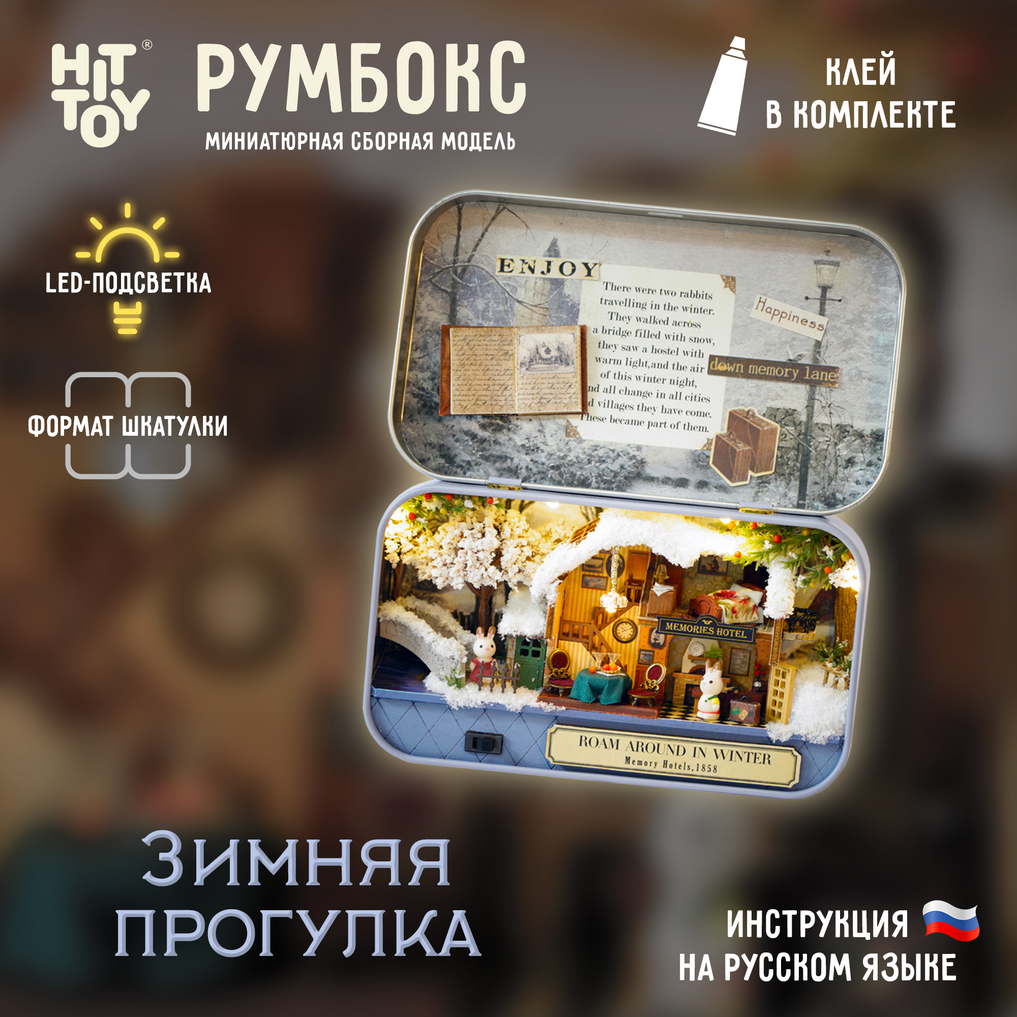 Интерьерный конструктор HitToy Румбокс Зимняя прогулка в мини-шкатулке 4006 - фото 1