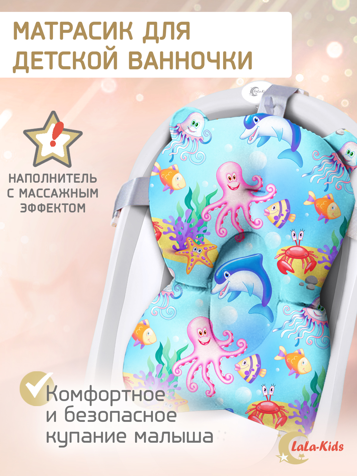 Матрасик Подводный мир LaLa-Kids для купания новорожденных