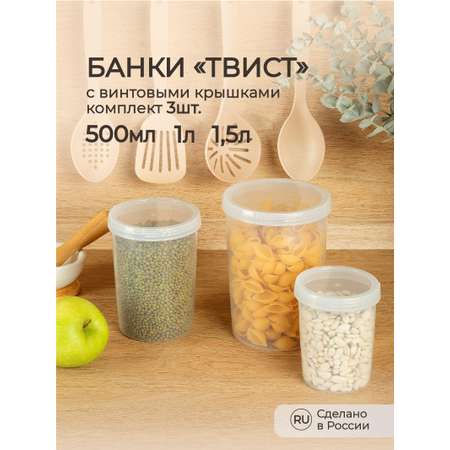 Комплект банок Phibo с завинчивающейся крышкой Твист 3 шт 0.5л+1.0л+1.5л бесцветный