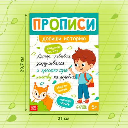 Прописи Буква-ленд «Допиши историю Прописные буквы» 36 страниц А4