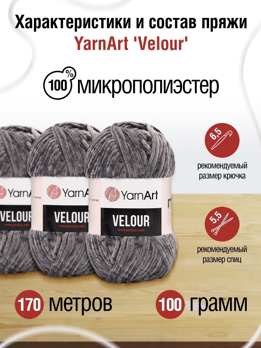 Пряжа для вязания YarnArt Velour 100 г 170 м микрополиэстер мягкая велюровая 5 мотков 858 серый - фото 2