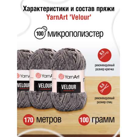 Пряжа для вязания YarnArt Velour 100 г 170 м микрополиэстер мягкая велюровая 5 мотков 858 серый