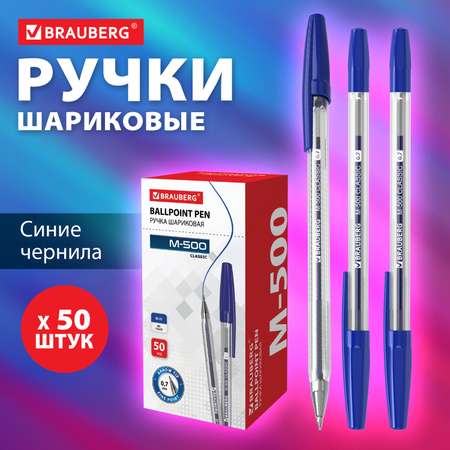 Ручки шариковые Brauberg синие набор 50 штук