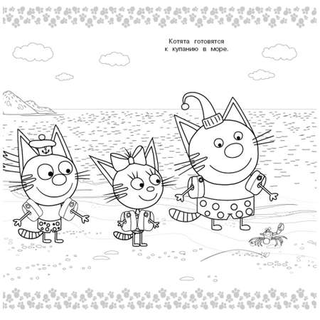 Раскраска Три кота МЕГА Море приключений