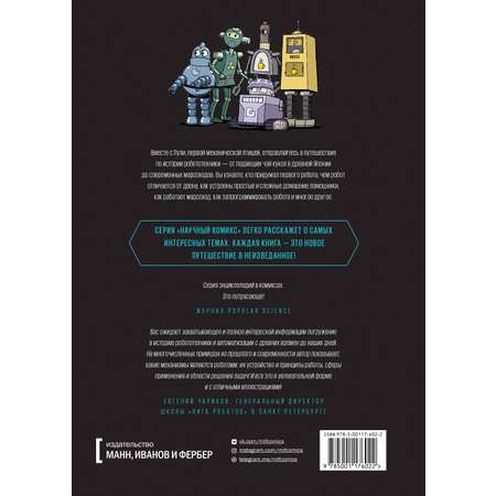 Книга Эксмо Роботы Научный комикс