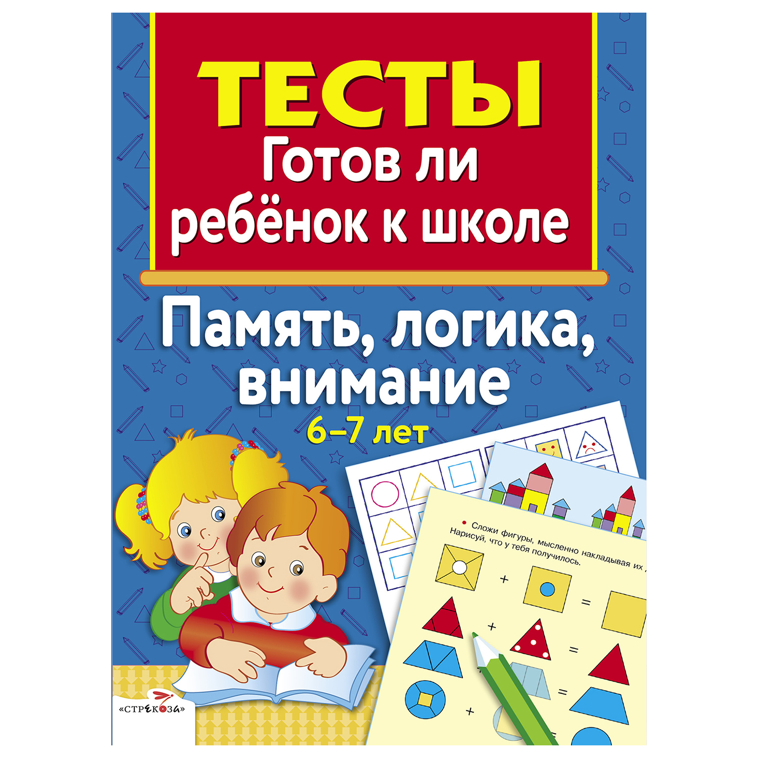 Книга СТРЕКОЗА Тесты Память логика внимание 6 7 лет купить по цене 166 ₽ в  интернет-магазине Детский мир