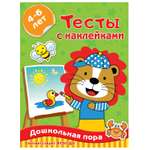 Книга АСТ Тесты с наклейками 4 6 лет