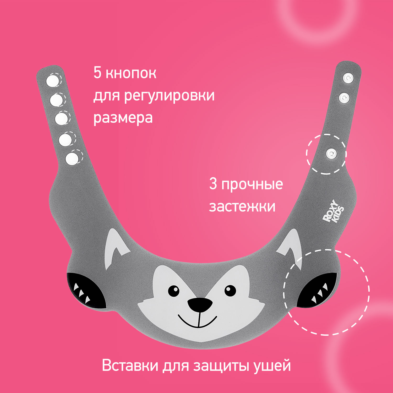 Козырек для мытья головы ROXY-KIDS детский защитный Серый волк