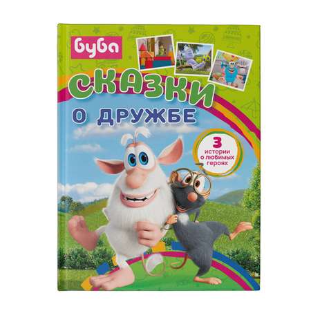 Книга АСТ Сказки о дружбе