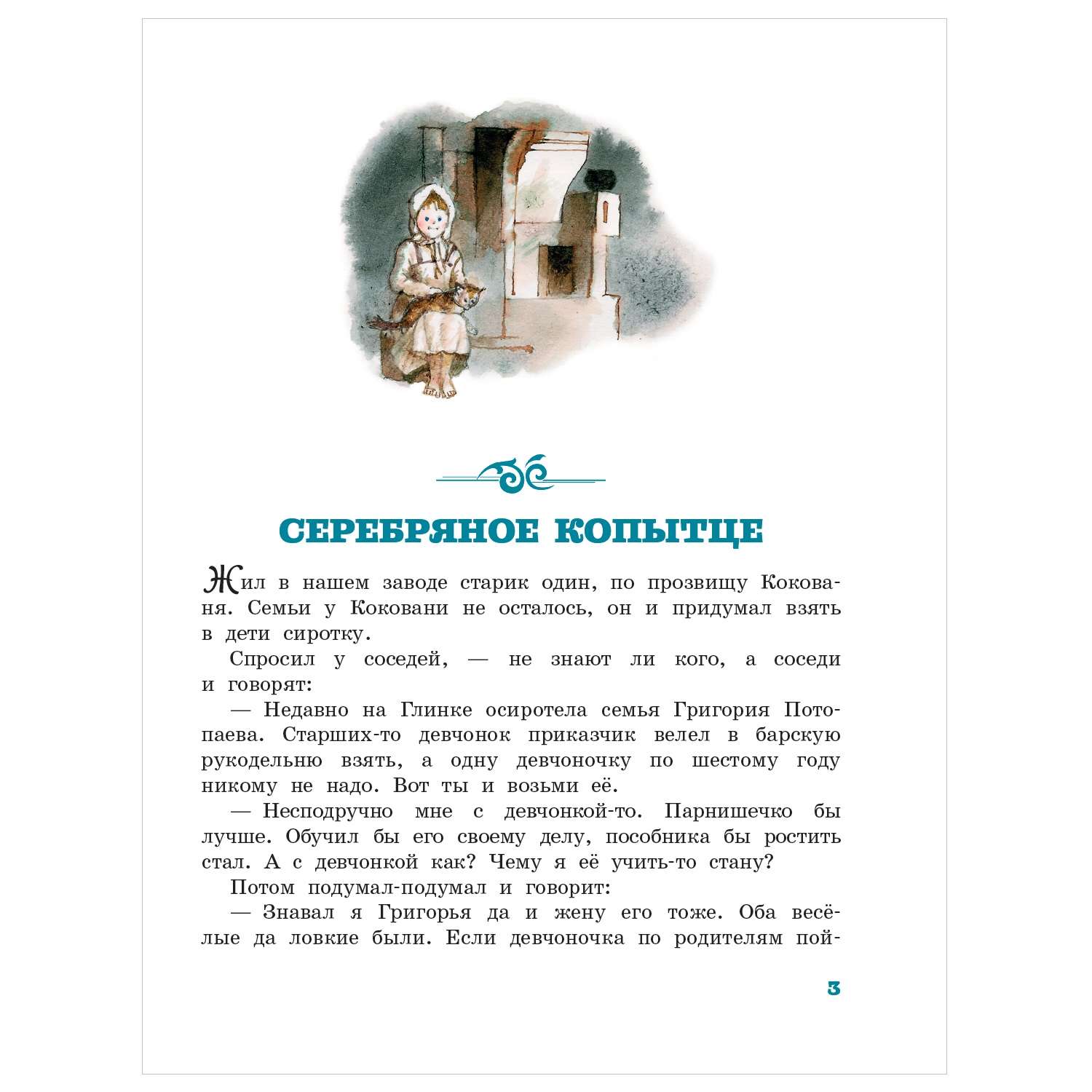 Книга АСТ Серебряное копытце - фото 2