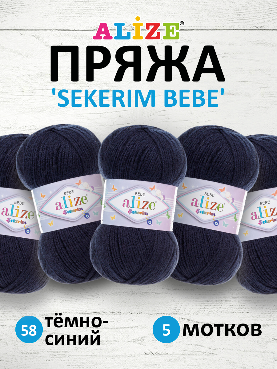 Пряжа для вязания Alize sekerim bebe 100 гр 320 м акрил для мягких игрушек 58 тёмно-синий 5 мотков - фото 1