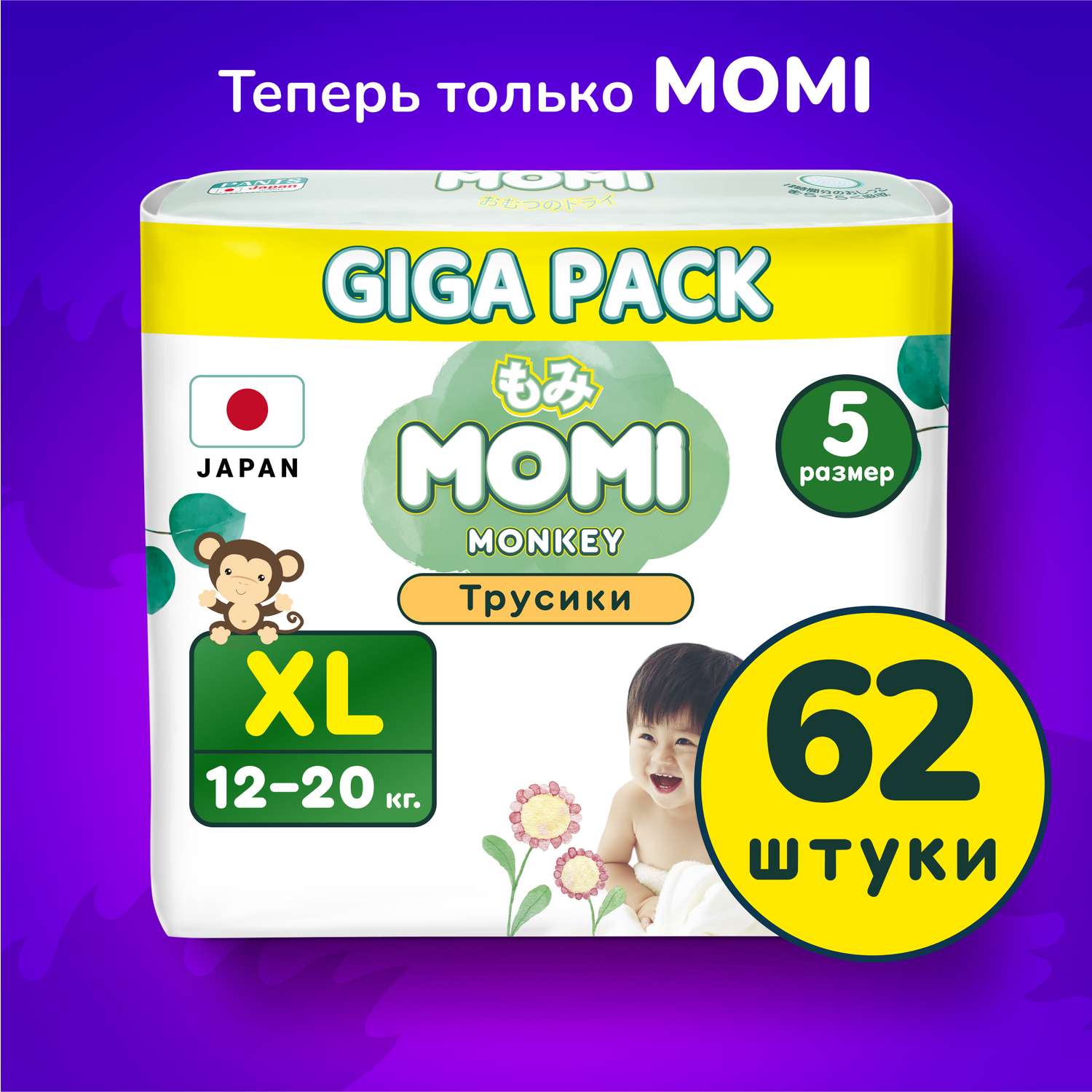 Подгузники-трусики Momi Standard/Monkey GIGA PACK XL (12-17 кг) 62 шт - фото 1