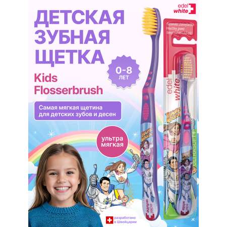 Детская зубная щетка edel+white Детская зубная щетка edel+white Flosserbrush Ультрамягкая от 2 до 8 лет