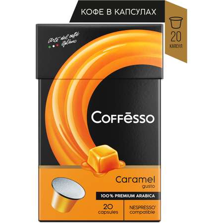 Кофе в капсулах Coffesso Caramel 20 шт по 5 гр