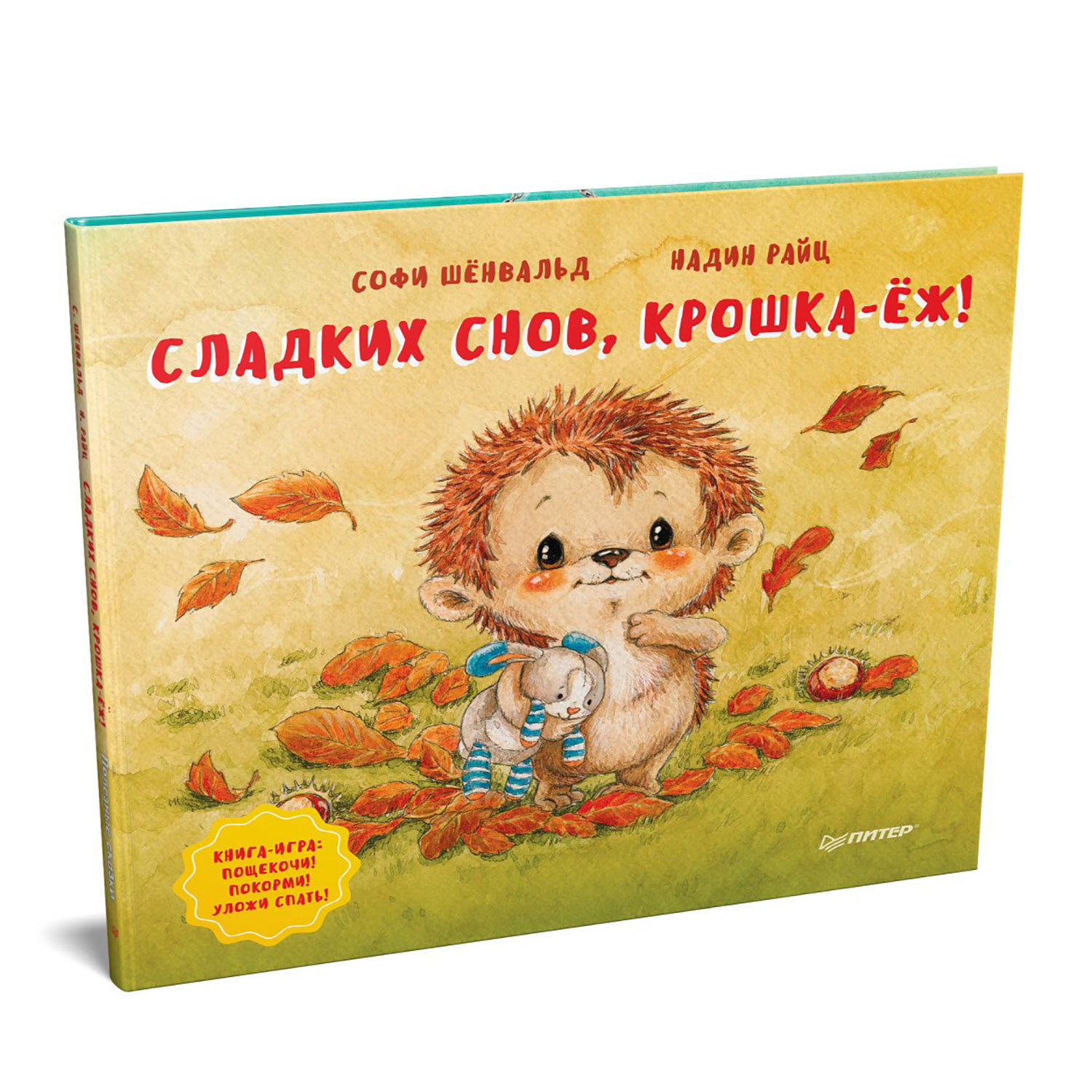 Книга ПИТЕР Сладких снов крошка-ёж Полезные сказки - фото 2