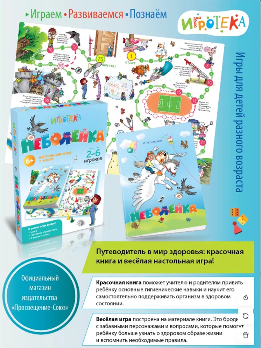 Настольная игра Игротека Неболейка - фото 1