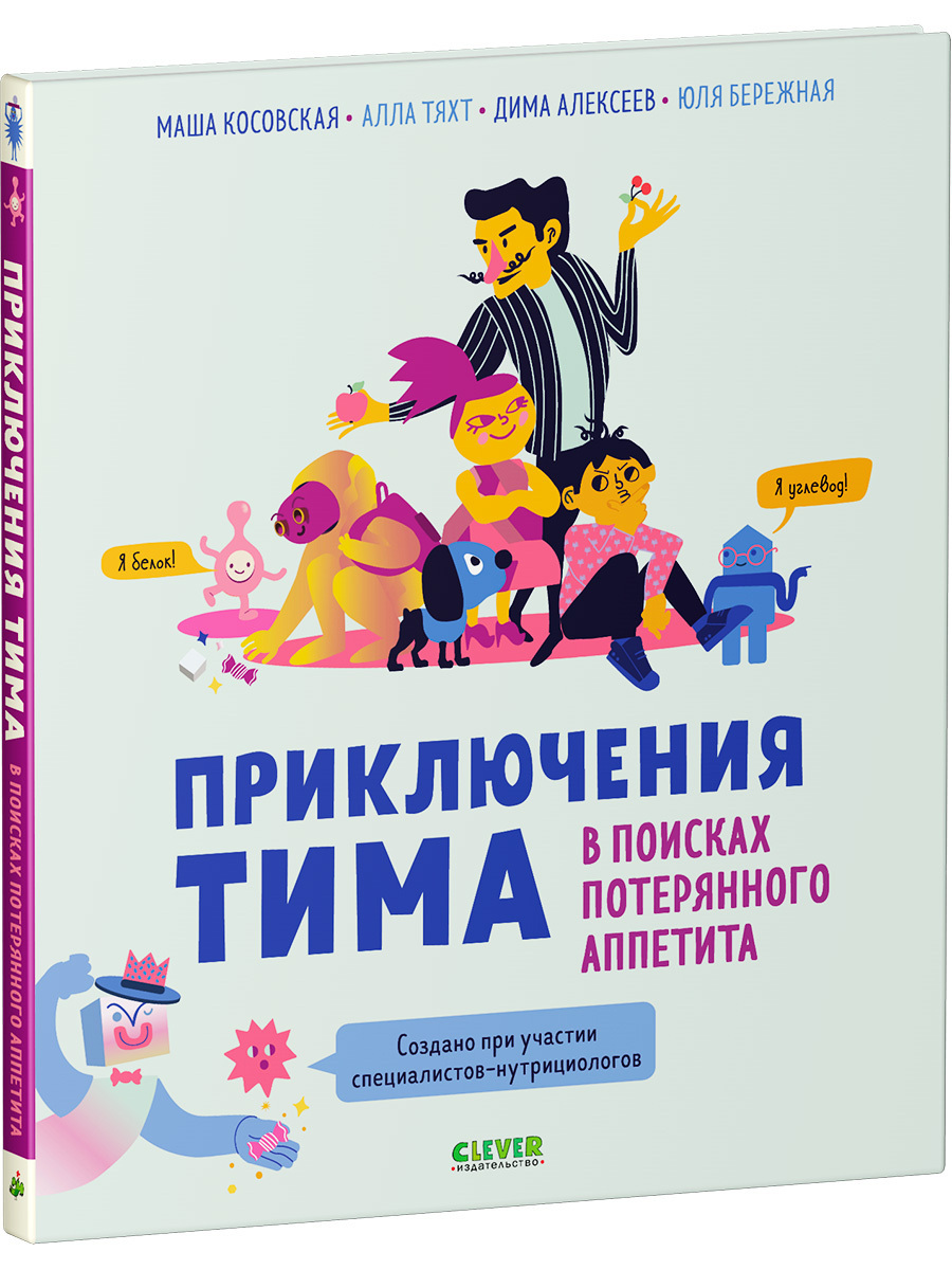 Книга Clever Издательство Приключения Тима в поисках потерянного аппетита